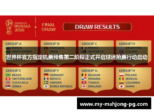 世界杯官方指定机票预售第二阶段正式开启球迷抢票行动启动