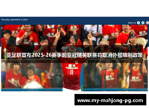 亚足联宣布2025-26赛季起亚冠精英联赛将取消外援限制政策