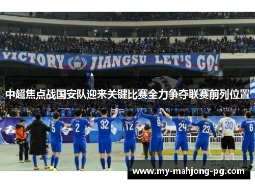 中超焦点战国安队迎来关键比赛全力争夺联赛前列位置