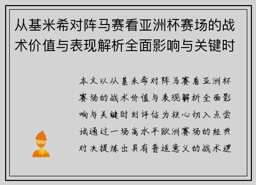 从基米希对阵马赛看亚洲杯赛场的战术价值与表现解析全面影响与关键时刻评估 从基米希对阵马赛看亚洲杯赛场的战术价值与表现解析全面影响与关键时刻评估
