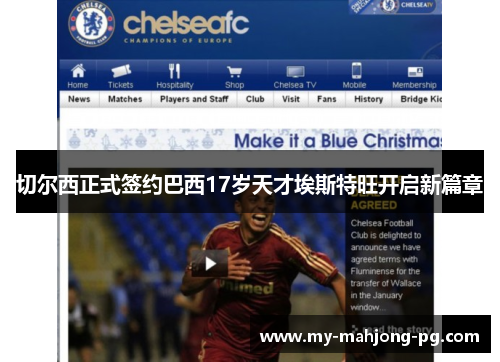 切尔西正式签约巴西17岁天才埃斯特旺开启新篇章