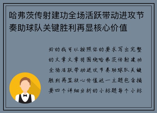 哈弗茨传射建功全场活跃带动进攻节奏助球队关键胜利再显核心价值