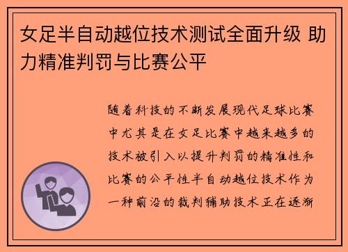 女足半自动越位技术测试全面升级 助力精准判罚与比赛公平