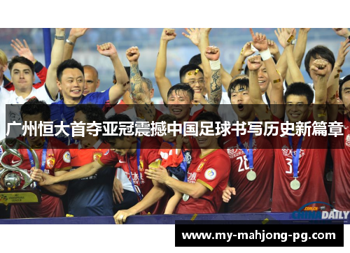 广州恒大首夺亚冠震撼中国足球书写历史新篇章