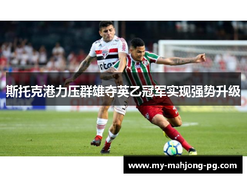 斯托克港力压群雄夺英乙冠军实现强势升级