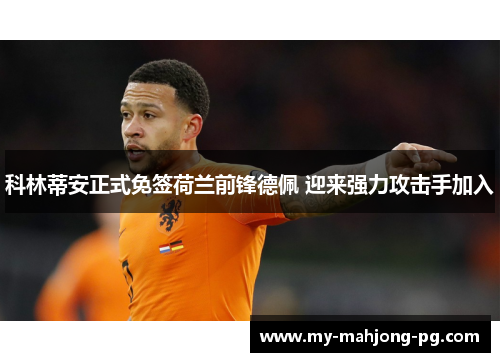 科林蒂安正式免签荷兰前锋德佩 迎来强力攻击手加入 科林蒂安正式免签荷兰前锋德佩 迎来强力攻击手加入