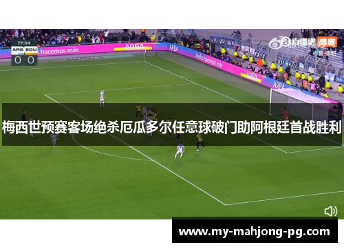 梅西世预赛客场绝杀厄瓜多尔任意球破门助阿根廷首战胜利