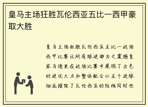皇马主场狂胜瓦伦西亚五比一西甲豪取大胜