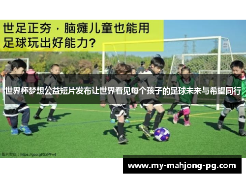 世界杯梦想公益短片发布让世界看见每个孩子的足球未来与希望同行 世界杯梦想公益短片发布让世界看见每个孩子的足球未来与希望同行