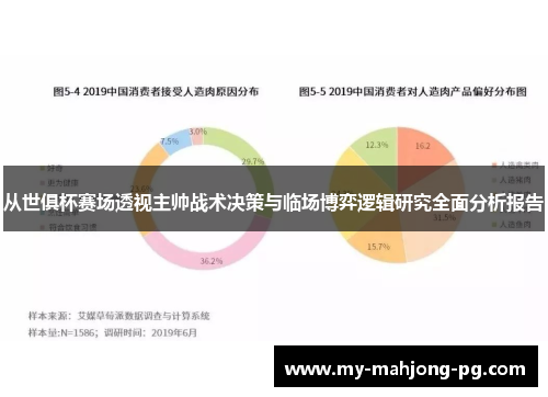 从世俱杯赛场透视主帅战术决策与临场博弈逻辑研究全面分析报告 从世俱杯赛场透视主帅战术决策与临场博弈逻辑研究全面分析报告