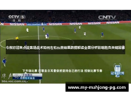 今夜欧冠焦点战客场战术如何左右比赛结果数据解读全面分析影响胜负关键因素 今夜欧冠焦点战客场战术如何左右比赛结果数据解读全面分析影响胜负关键因素