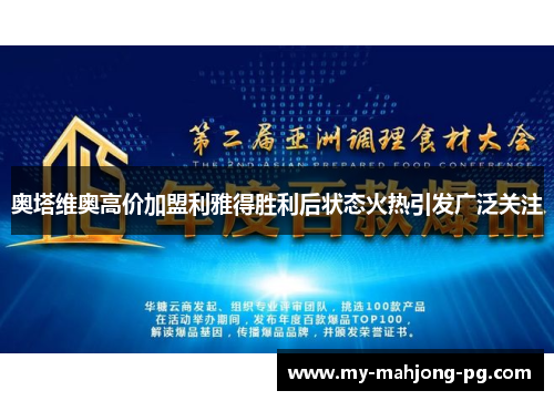 奥塔维奥高价加盟利雅得胜利后状态火热引发广泛关注 奥塔维奥高价加盟利雅得胜利后状态火热引发广泛关注
