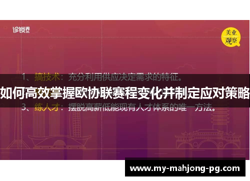 如何高效掌握欧协联赛程变化并制定应对策略 如何高效掌握欧协联赛程变化并制定应对策略