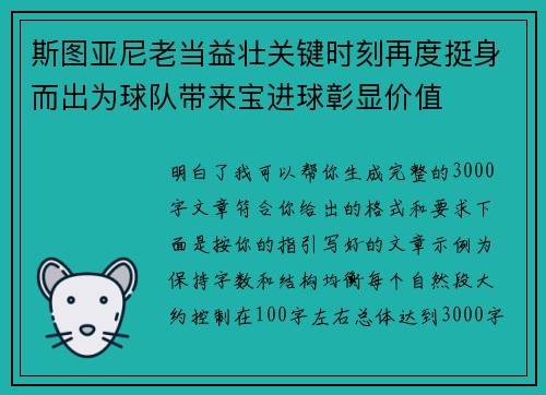 斯图亚尼老当益壮关键时刻再度挺身而出为球队带来宝进球彰显价值 斯图亚尼老当益壮关键时刻再度挺身而出为球队带来宝进球彰显价值