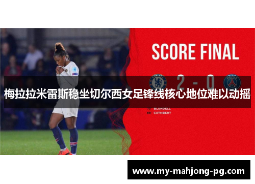 梅拉拉米雷斯稳坐切尔西女足锋线核心地位难以动摇 梅拉拉米雷斯稳坐切尔西女足锋线核心地位难以动摇