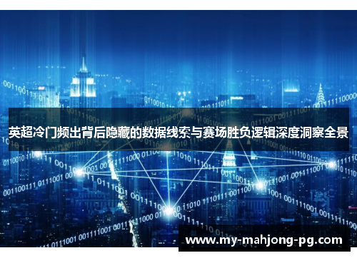 英超冷门频出背后隐藏的数据线索与赛场胜负逻辑深度洞察全景 英超冷门频出背后隐藏的数据线索与赛场胜负逻辑深度洞察全景