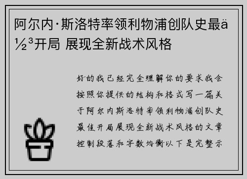 阿尔内·斯洛特率领利物浦创队史最佳开局 展现全新战术风格 阿尔内·斯洛特率领利物浦创队史最佳开局 展现全新战术风格