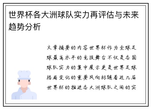 世界杯各大洲球队实力再评估与未来趋势分析 世界杯各大洲球队实力再评估与未来趋势分析