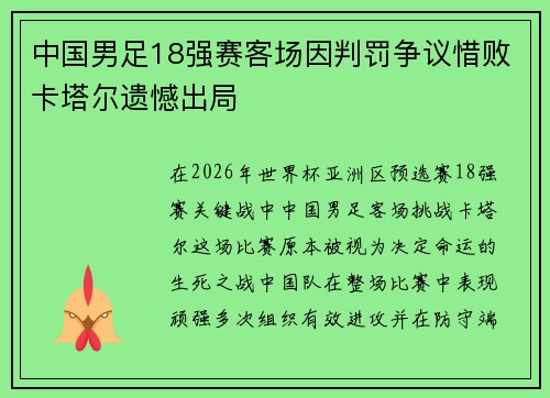 中国男足18强赛客场因判罚争议惜败卡塔尔遗憾出局 中国男足18强赛客场因判罚争议惜败卡塔尔遗憾出局