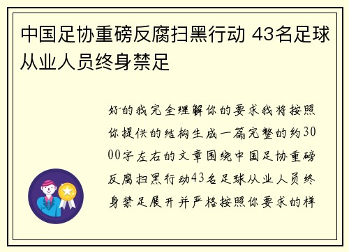 中国足协重磅反腐扫黑行动 43名足球从业人员终身禁足 中国足协重磅反腐扫黑行动 43名足球从业人员终身禁足