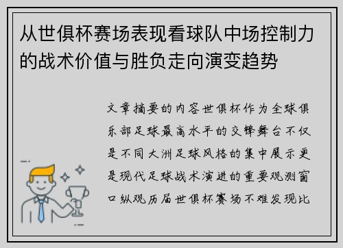 从世俱杯赛场表现看球队中场控制力的战术价值与胜负走向演变趋势 从世俱杯赛场表现看球队中场控制力的战术价值与胜负走向演变趋势