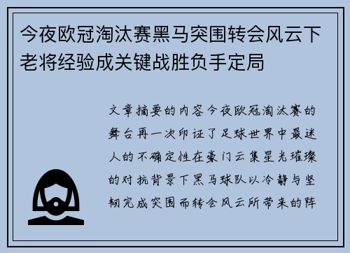 今夜欧冠淘汰赛黑马突围转会风云下老将经验成关键战胜负手定局 今夜欧冠淘汰赛黑马突围转会风云下老将经验成关键战胜负手定局