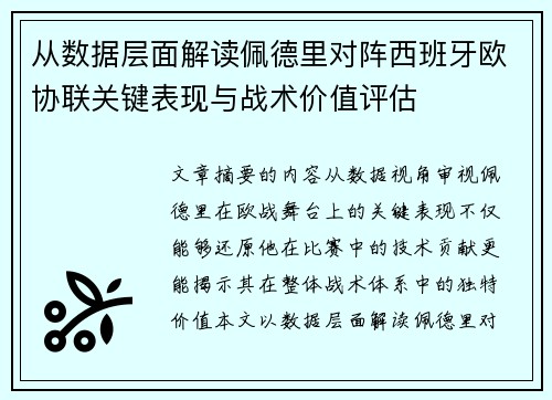 从数据层面解读佩德里对阵西班牙欧协联关键表现与战术价值评估 从数据层面解读佩德里对阵西班牙欧协联关键表现与战术价值评估