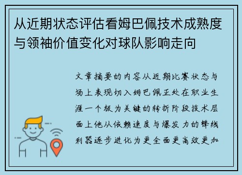 从近期状态评估看姆巴佩技术成熟度与领袖价值变化对球队影响走向 从近期状态评估看姆巴佩技术成熟度与领袖价值变化对球队影响走向