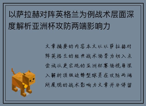 以萨拉赫对阵英格兰为例战术层面深度解析亚洲杯攻防两端影响力