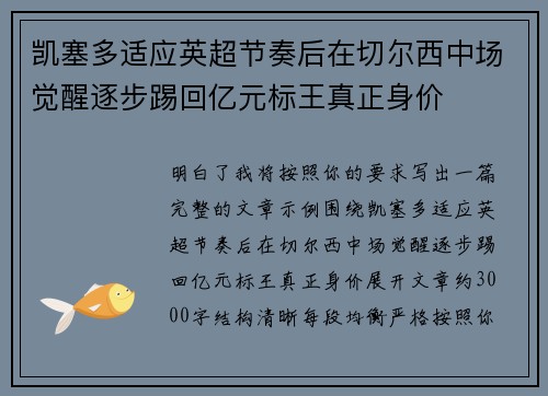 凯塞多适应英超节奏后在切尔西中场觉醒逐步踢回亿元标王真正身价 凯塞多适应英超节奏后在切尔西中场觉醒逐步踢回亿元标王真正身价