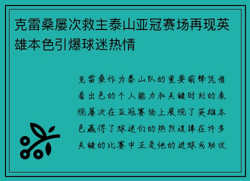 克雷桑屡次救主泰山亚冠赛场再现英雄本色引爆球迷热情
