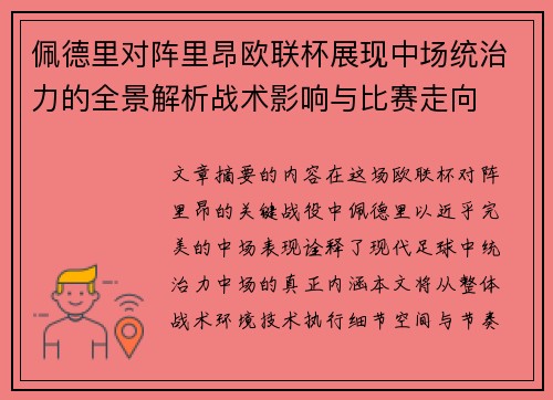 佩德里对阵里昂欧联杯展现中场统治力的全景解析战术影响与比赛走向