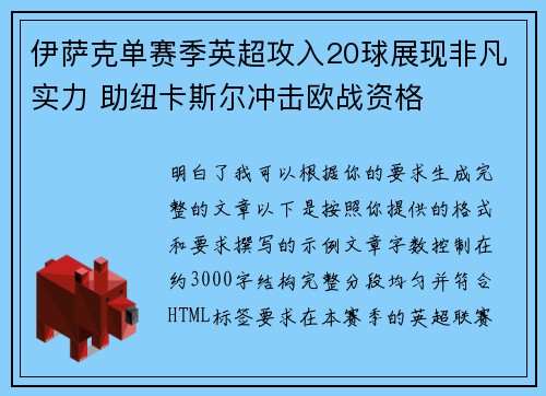 伊萨克单赛季英超攻入20球展现非凡实力 助纽卡斯尔冲击欧战资格 伊萨克单赛季英超攻入20球展现非凡实力 助纽卡斯尔冲击欧战资格