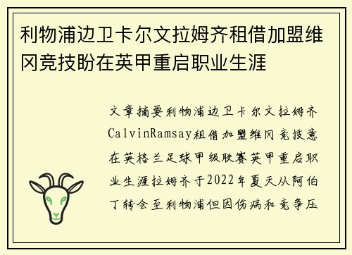 利物浦边卫卡尔文拉姆齐租借加盟维冈竞技盼在英甲重启职业生涯 利物浦边卫卡尔文拉姆齐租借加盟维冈竞技盼在英甲重启职业生涯