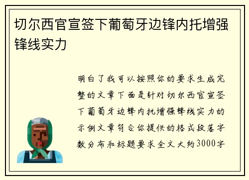 切尔西官宣签下葡萄牙边锋内托增强锋线实力