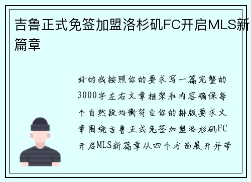 吉鲁正式免签加盟洛杉矶FC开启MLS新篇章 吉鲁正式免签加盟洛杉矶FC开启MLS新篇章