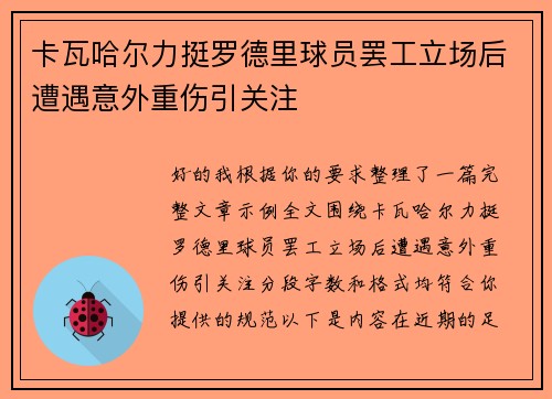 卡瓦哈尔力挺罗德里球员罢工立场后遭遇意外重伤引关注 卡瓦哈尔力挺罗德里球员罢工立场后遭遇意外重伤引关注
