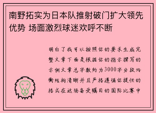 南野拓实为日本队推射破门扩大领先优势 场面激烈球迷欢呼不断 南野拓实为日本队推射破门扩大领先优势 场面激烈球迷欢呼不断