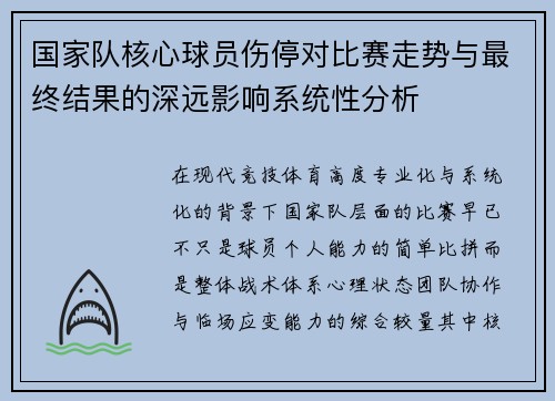 国家队核心球员伤停对比赛走势与最终结果的深远影响系统性分析 国家队核心球员伤停对比赛走势与最终结果的深远影响系统性分析