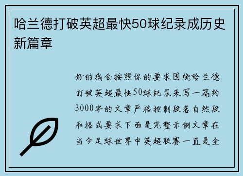 哈兰德打破英超最快50球纪录成历史新篇章 哈兰德打破英超最快50球纪录成历史新篇章
