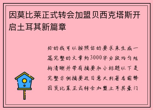 因莫比莱正式转会加盟贝西克塔斯开启土耳其新篇章 因莫比莱正式转会加盟贝西克塔斯开启土耳其新篇章