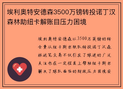 埃利奥特安德森3500万镑转投诺丁汉森林助纽卡解账目压力困境