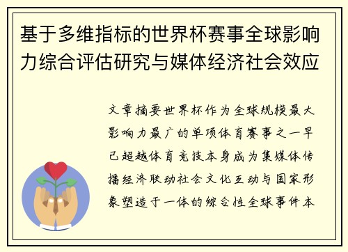 基于多维指标的世界杯赛事全球影响力综合评估研究与媒体经济社会效应 基于多维指标的世界杯赛事全球影响力综合评估研究与媒体经济社会效应