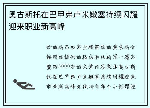 奥古斯托在巴甲弗卢米嫩塞持续闪耀迎来职业新高峰 奥古斯托在巴甲弗卢米嫩塞持续闪耀迎来职业新高峰