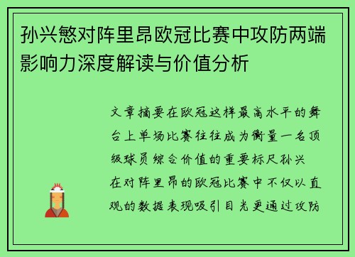 孙兴慜对阵里昂欧冠比赛中攻防两端影响力深度解读与价值分析 孙兴慜对阵里昂欧冠比赛中攻防两端影响力深度解读与价值分析