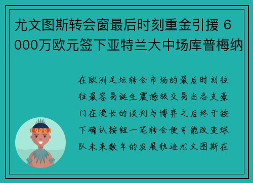 尤文图斯转会窗最后时刻重金引援 6000万欧元签下亚特兰大中场库普梅纳斯 尤文图斯转会窗最后时刻重金引援 6000万欧元签下亚特兰大中场库普梅纳斯