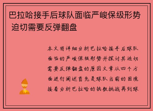 巴拉哈接手后球队面临严峻保级形势 迫切需要反弹翻盘 巴拉哈接手后球队面临严峻保级形势 迫切需要反弹翻盘