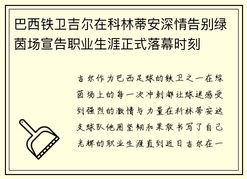 巴西铁卫吉尔在科林蒂安深情告别绿茵场宣告职业生涯正式落幕时刻 巴西铁卫吉尔在科林蒂安深情告别绿茵场宣告职业生涯正式落幕时刻