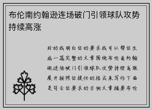 布伦南约翰逊连场破门引领球队攻势持续高涨 布伦南约翰逊连场破门引领球队攻势持续高涨