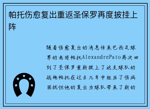帕托伤愈复出重返圣保罗再度披挂上阵 帕托伤愈复出重返圣保罗再度披挂上阵